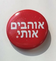 I Am Loved Love You Button in Hebrew Red Round Pin Pinback White Letter Helzberg - £6.97 GBP