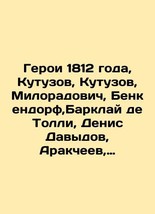 Heroes of 1812, Kutuzov, Kutuzov, Miloradovich, Bencendorf, Barclay de Tolli, De - £239.00 GBP