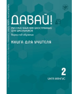 Davaj! Russkij jazyk kak inostrannyj dlja shkolnikov. Vtoroj god obuchenija: kni - $46.00