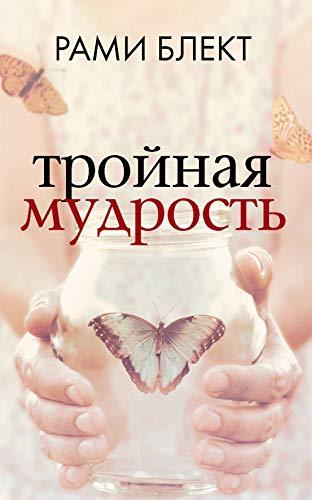 Trojnaja mudrost [Paperback] Blekt Rami - $36.26