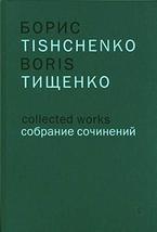 Boris Tishchenko. Collected Works. Vol. 12. Beatrice. Dante-Symphony No. 1, 2, 3 - £53.14 GBP