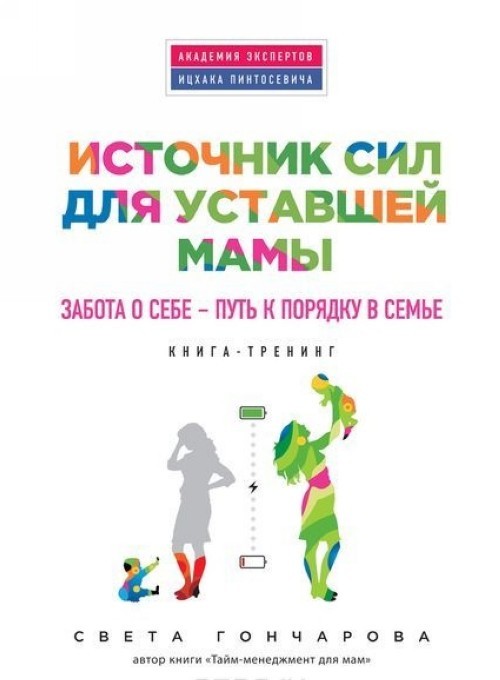 Istochnik sil dlja ustavshej mamy. Zabota o sebe - put k porjadku v seme... - $6.00