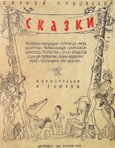 Chukovskiy K. I., Skazki. Moskva, DETIZDAT, 1940. / Chukovsky K. I., Fairy tales - £1,598.71 GBP