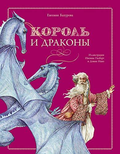 Korol i drakony [Hardcover] Bahurova E. - $16.66