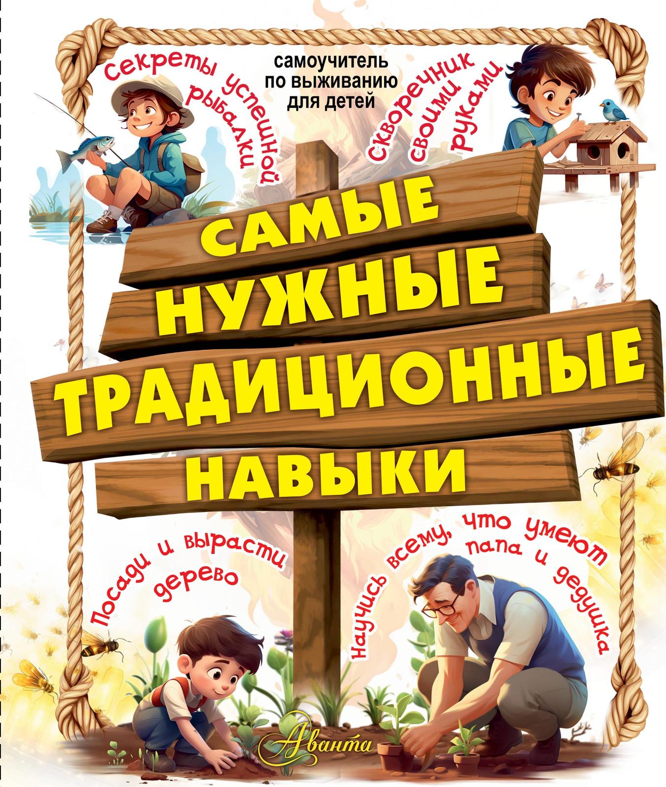 Samye nuzhnye traditsionnye navyki. Umej vse, chto mogut papa i dedushka - $16.00