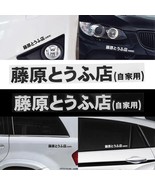 Fujiwara Tofu Initial D Comic Window Bumper Car Vinyl Decal sticker 8&quot;x1... - €10,21 EUR