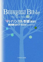 JAPANESE-ENGLISH Bilingual Bible New Testament 2017 Esv English Standard Version - £43.89 GBP