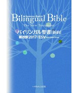 JAPANESE-ENGLISH BILINGUAL BIBLE NEW TESTAMENT 2017 ESV English Standard... - $44.14