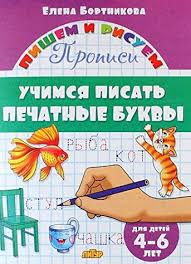 Uchimsja pisat pechatnye bukvy.4-6 let. - $7.00