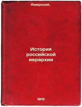 Istoriya rossiyskoy ierarkhii,. In Russian /History of the Russian hierarchy,  - $899.00