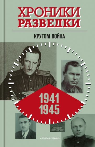 Khroniki razvedki. Krugom vojna. 1941-1945 - $24.00