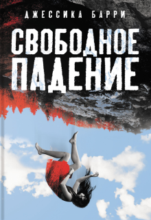 Svobodnoe padenie - $22.00