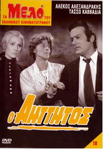 O AITTITOS Alekos Alexandrakis Dora Sitzani Bislanis Kavadia Greek DVD-
show ... - £10.57 GBP