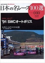 AUTO SPORT Archives Famous Race 100 Selection of Japan 10 ’91 SWC Autopolis - £18.12 GBP