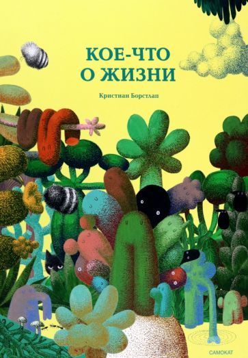 Koe-chto o zhizni - $34.00