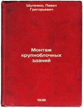 Montazh krupnoblochnykh zdaniy. In Russian /Installation of large-block build. - £161.02 GBP