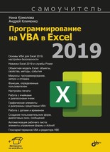 Programmirovanie na VBA v Excel 2019. Samouchitel - £19.12 GBP