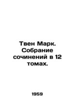 Twain Mark. A collection of works in 12 volumes. In Russian  - $199.00