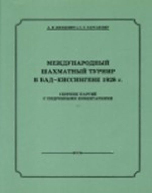 Mezhdunarodnyj shakhmatnyj turnir v Bad-Kissingene 1928 g.+s/o - $24.00