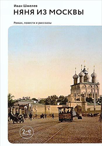Nyanya iz Moskvy [Hardcover] Shmelev Ivan Sergeevich - $39.20