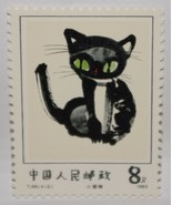 VINTAGE STAMPS CHINA CHINESE 8 F EIGHT FEN CHILDRENS PAINTINGS CAT KITTE... - £1.38 GBP