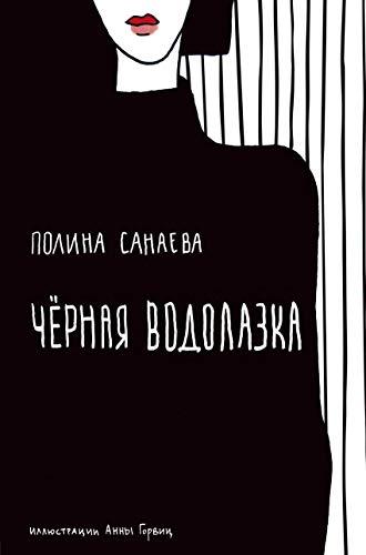 Chernaya vodolazka [Hardcover] Polina Sanaeva - $17.64