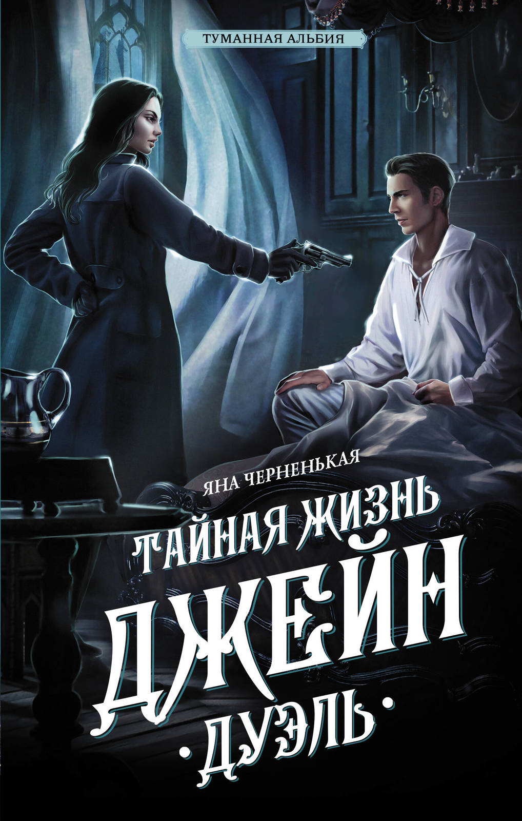 Tajnaja zhizn Dzhejn. Duel - $13.00