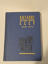 Rare Каталог почтовых марок СССР 1918-1974 Catalog of Postage Stamps of ... - $60.62