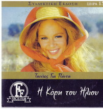 I KORI TOU ILIOU Aliki Vougiouklaki Kostas Karras Galanos Kalogirou Greek DVD - £14.33 GBP