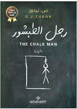 The Chalk Man Novel رواية رجل الطبشور - £15.69 GBP