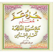 Juzz Amma Muallim  By Sheikh Abdullah Awwad Al-Jihani (2 CD) - £7.72 GBP