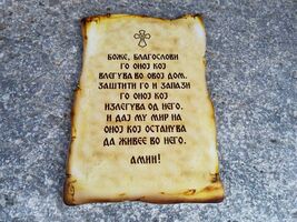 Home prayer, home welcoming prayer, Orthodox Christian welcome prayer - $13.00