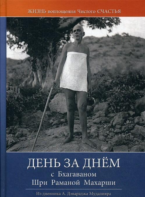 Den za dnjom s Bkhagavanom Shri Ramanoj Makharshi. Zhizn i voploschenie ... - $21.00