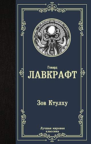 Zov Ktulkhu [Hardcover] Lavkraft Govard Fillips - $12.74