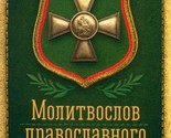 Molitvoslov pravoslavnogo voina - $6.00