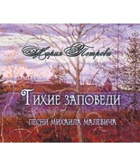 Marija Petrova i Mikhail Malevich. Tikhie zapovedi [Audio CD] Malevich M... - $11.76