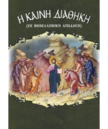 New Testament - Η Καινή Διαθήκη Modern Greek Language - £20.31 GBP