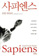 Sapiens: A Brief History of Humankind Korean 사피엔스 - £59.70 GBP