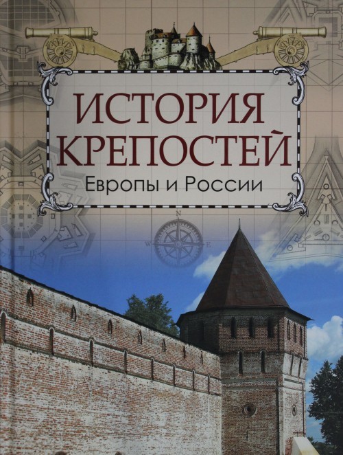 Kjui. Istorija krepostej Evropy i Rossii. - $31.00