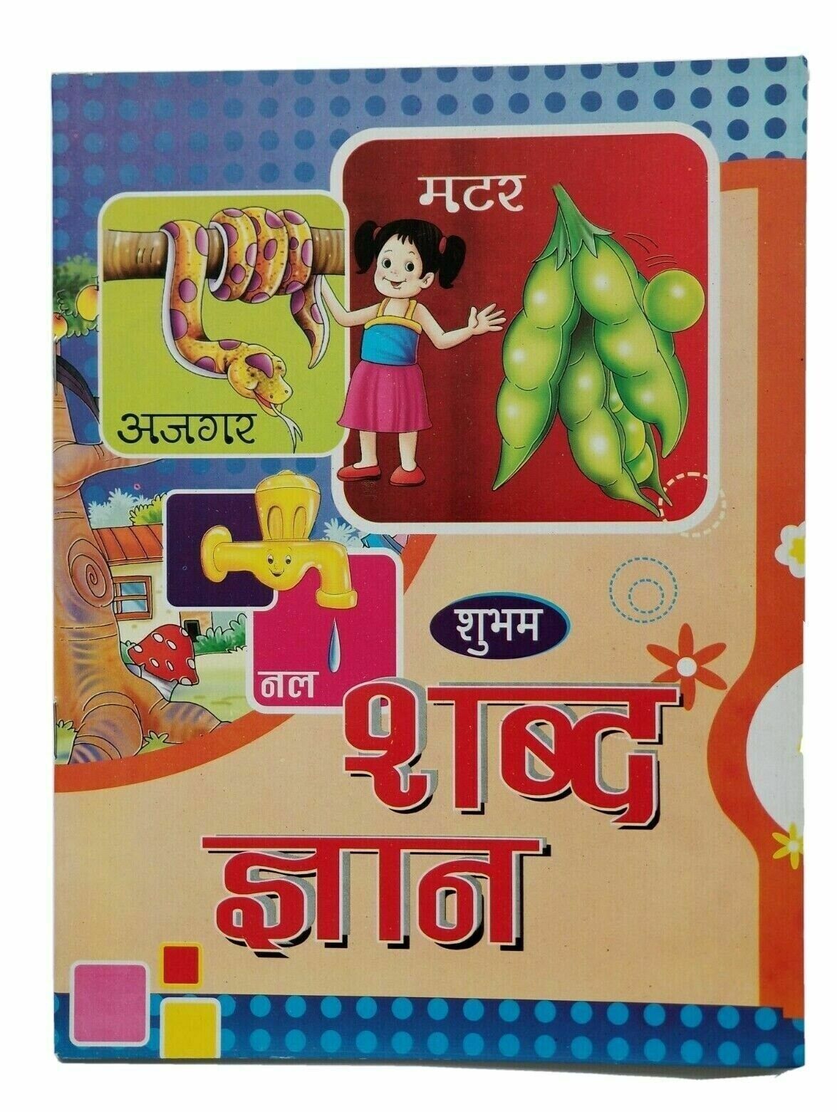 Primary image for Learn hindi language formation of words shabad gayan giyan 1st book india kaida