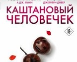 Kashtanovyj chelovechek - $27.00