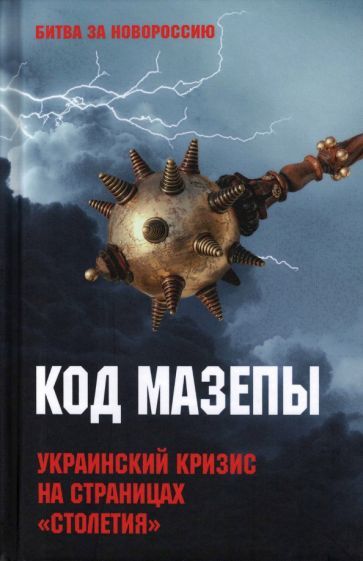 Kod Mazepy. Ukrainskij krizis na stranitsakh &quot;Stoletija &quot; - $27.00
