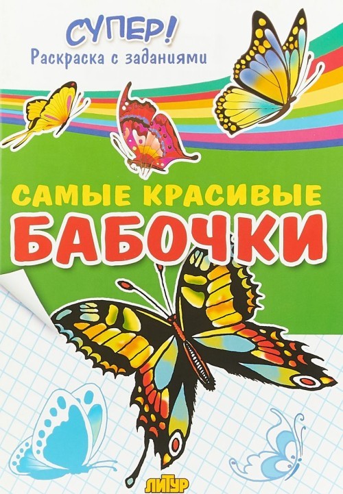 Samye krasivye babochki - $6.00