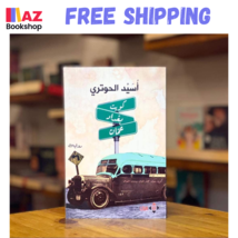 Arabic Book رواية كويت بغداد عمان اسيد الحوتري - $27.35