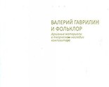 Valerij Gavrilin i folklor. Arkhivnye materialy v tvorcheskom nasledii k... - $21.56