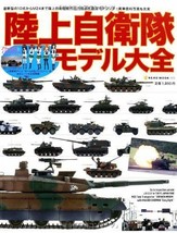 Japan Ground Self Defense Force Models Complete Model Kit Book - $43.16