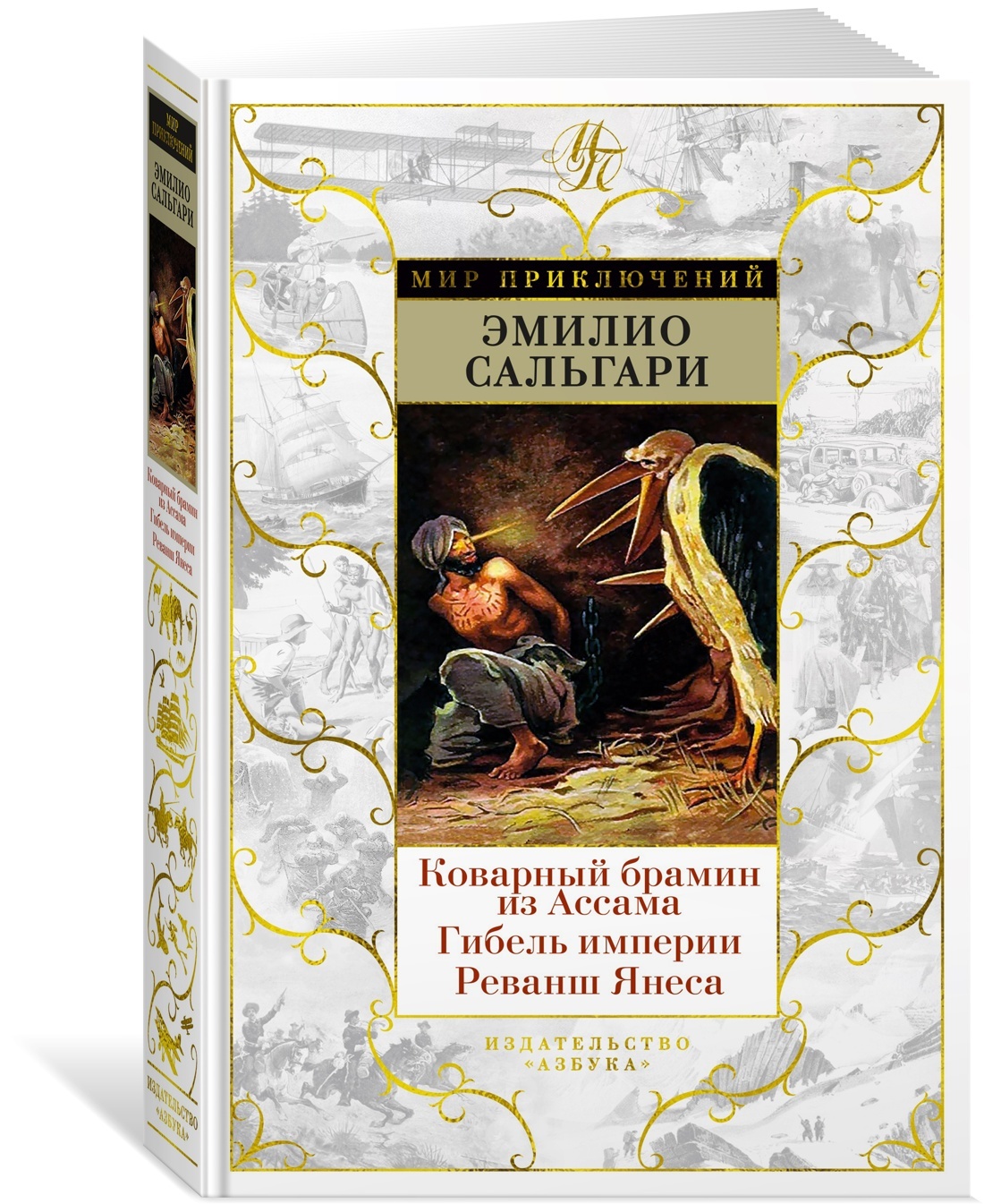 Kovarnyj bramin iz Assama. Gibel imperii. Revansh Janesa - $30.00