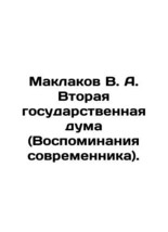 Maklakov V. A. The Second State Duma (Memories of a Contemporary). In Russian (a - £718.81 GBP