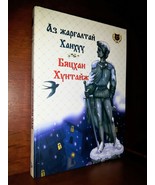 THE LITTLE PRINCE and THE HAPPY PRINCE in MONGOLIAN. SAINT EXUPERY, OSCA... - £48.75 GBP