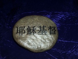 Chinese Jesus Christ OOAK One of a kind Rock Traditional Asian Oriental Stone - £7.90 GBP